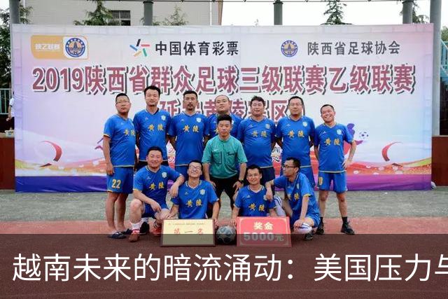 越南未来的暗流涌动：美国压力与中越关系的微妙博弈